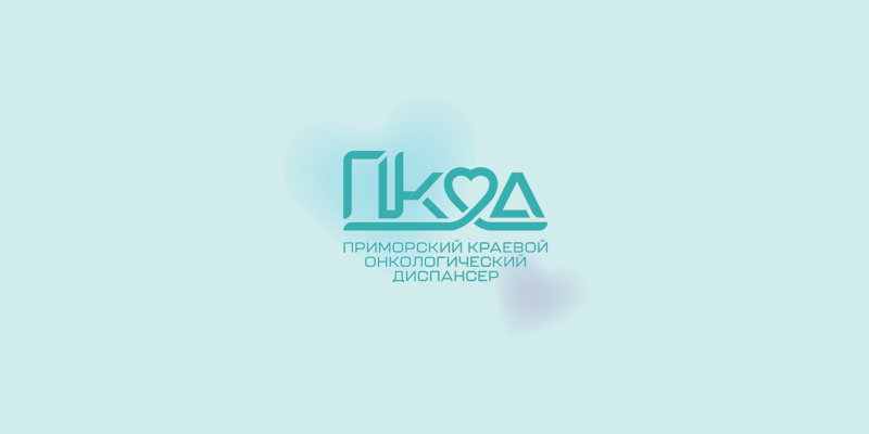 Фотография к новости Возобновлено оказание платных медицинских услуг в ГБУЗ “Приморский краевой онкологический диспансер”.