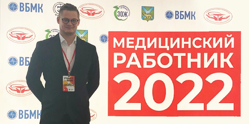 Фотография к новости Врач-онколог поликлинического отделения ПКОД стал призером регионального конкурса “Лучший медработник-2022”!