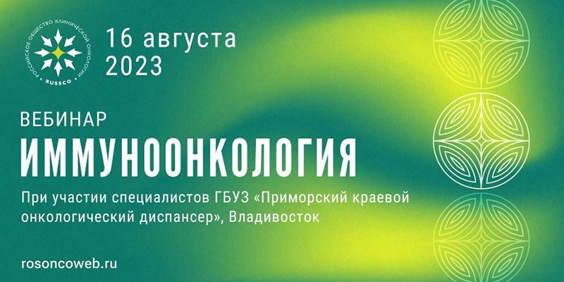 Фотография к мероприятию Научно-практический вебинар «Иммуноонкология». Организатор: Российское общества клинических онкологов (RUSSCO)