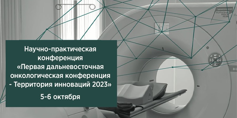 Фотография к новости Открыта регистрация на  “Первую Дальневосточную онкологическую конференцию – территория инноваций 2023”!